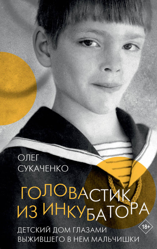 Обложка книги "Сукаченко: Головастик из инкубатора"