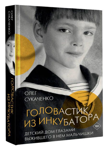 Фотография книги "Сукаченко: Головастик из инкубатора"