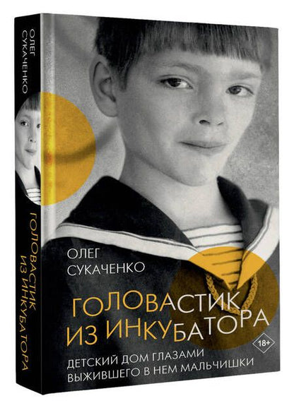 Фотография книги "Сукаченко: Головастик из инкубатора"