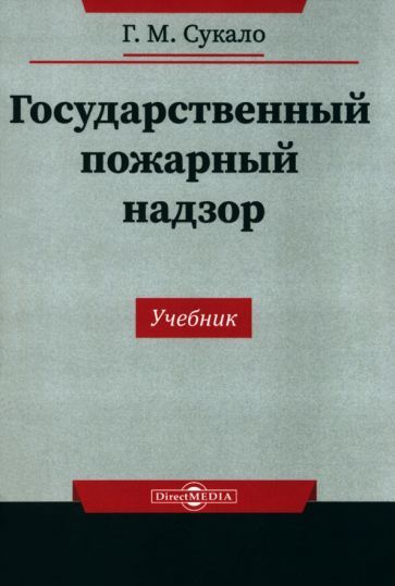Обложка книги "Сукало: Государственный пожарный надзор. Учебник"
