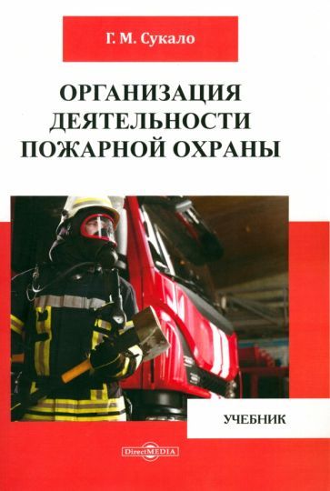 Обложка книги "Сукало: Организация деятельности пожарной охраны. Учебник"