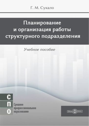 Обложка книги "Сукало: Планирование и организация работы структурного подразделения. Учебное пособие"