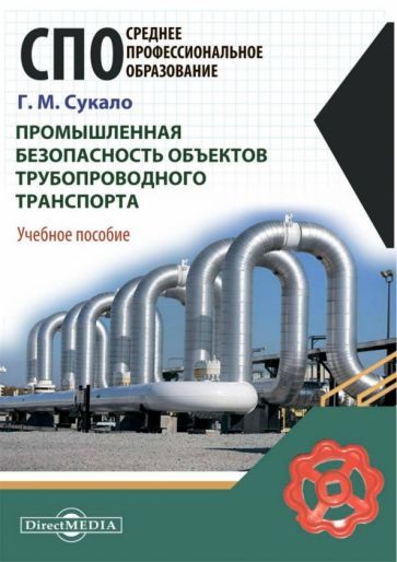 Обложка книги "Сукало: Промышленная безопасность объектов трубопроводного транспорта. Учебное пособие"