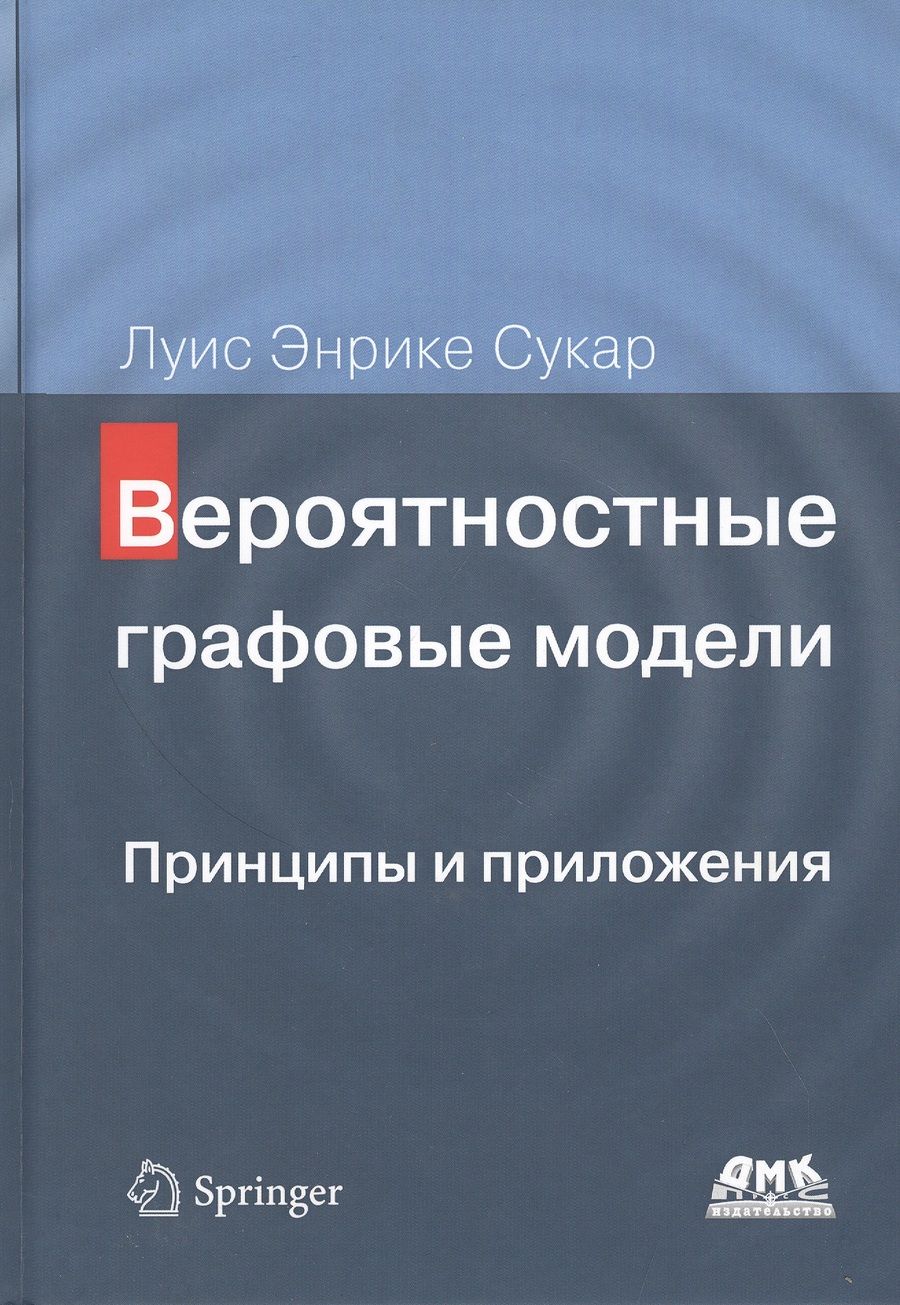 Обложка книги "Сукар: Вероятностные графовые модели. Принципы и приложения"