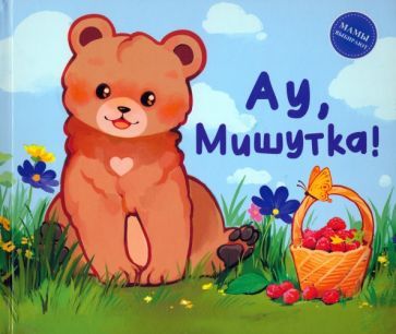 Обложка книги "Сукгоева: Ау, Мишутка"