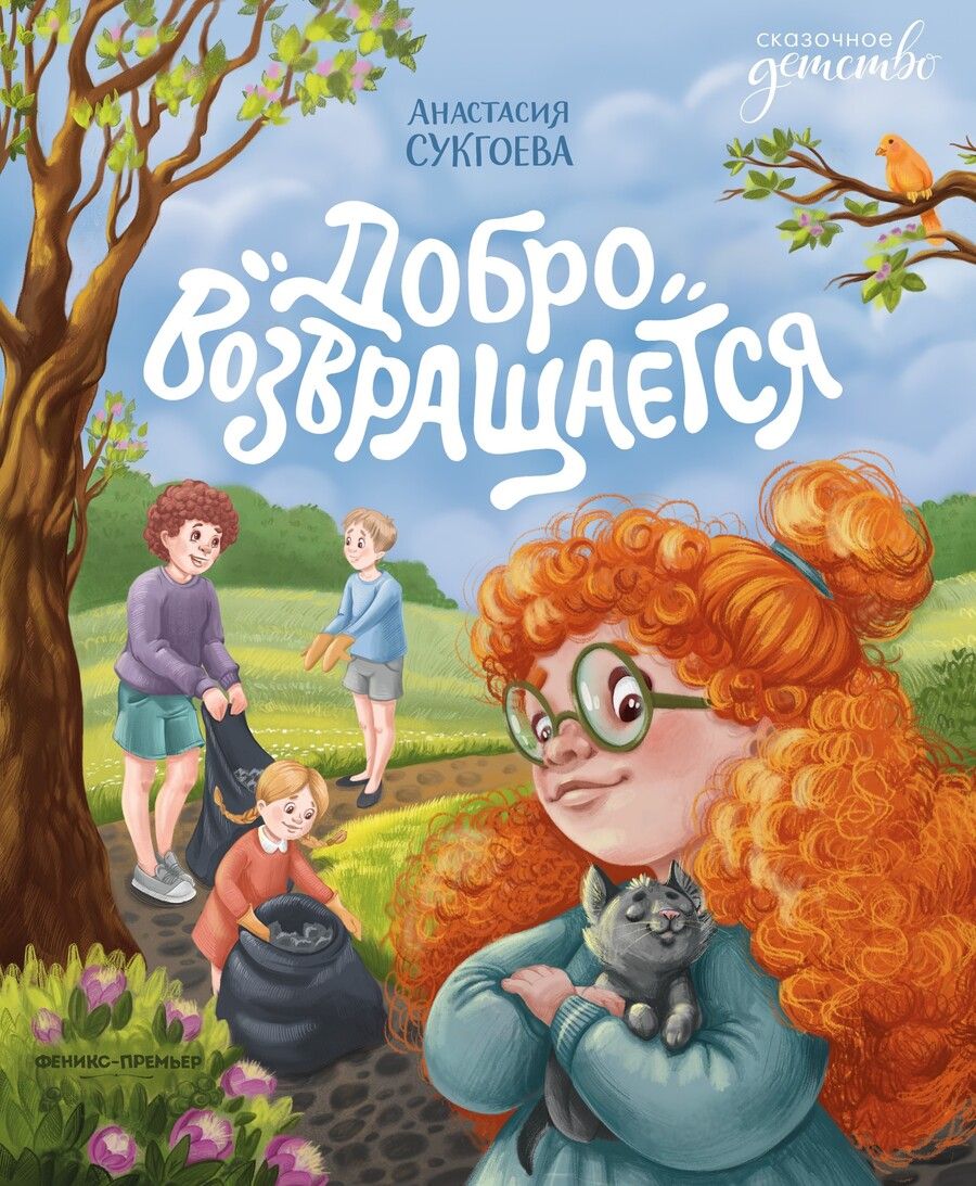 Обложка книги "Сукгоева: Добро возвращается"