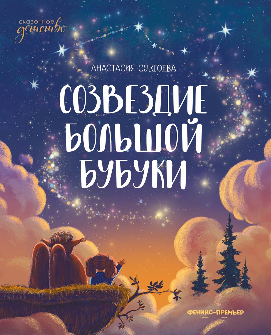 Обложка книги "Сукгоева: Созвездие Большой Бубуки"