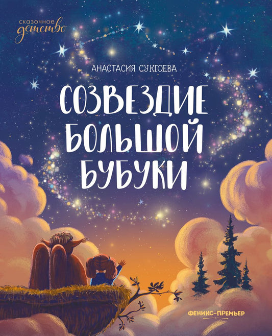 Обложка книги "Сукгоева: Созвездие Большой Бубуки"
