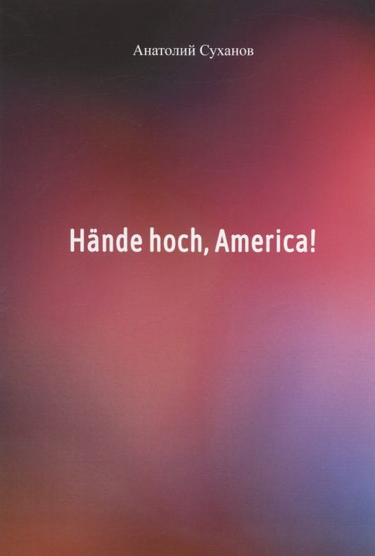 Обложка книги "Суханов: Hande hoch, America!"