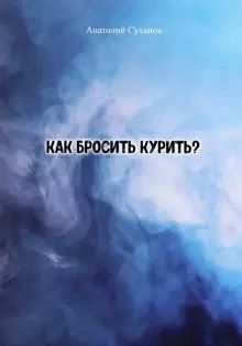 Обложка книги "Суханов: Как бросить курить? Стихи"