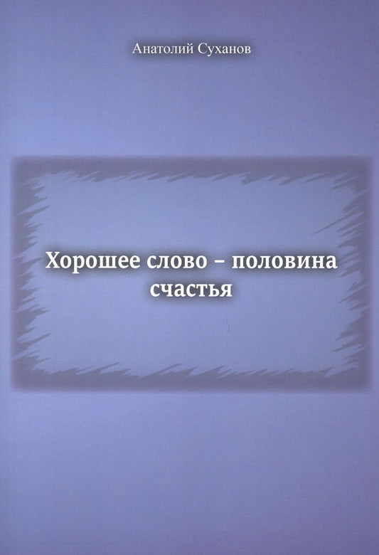 Обложка книги "Суханов: Хорошее слово - половина счастья"