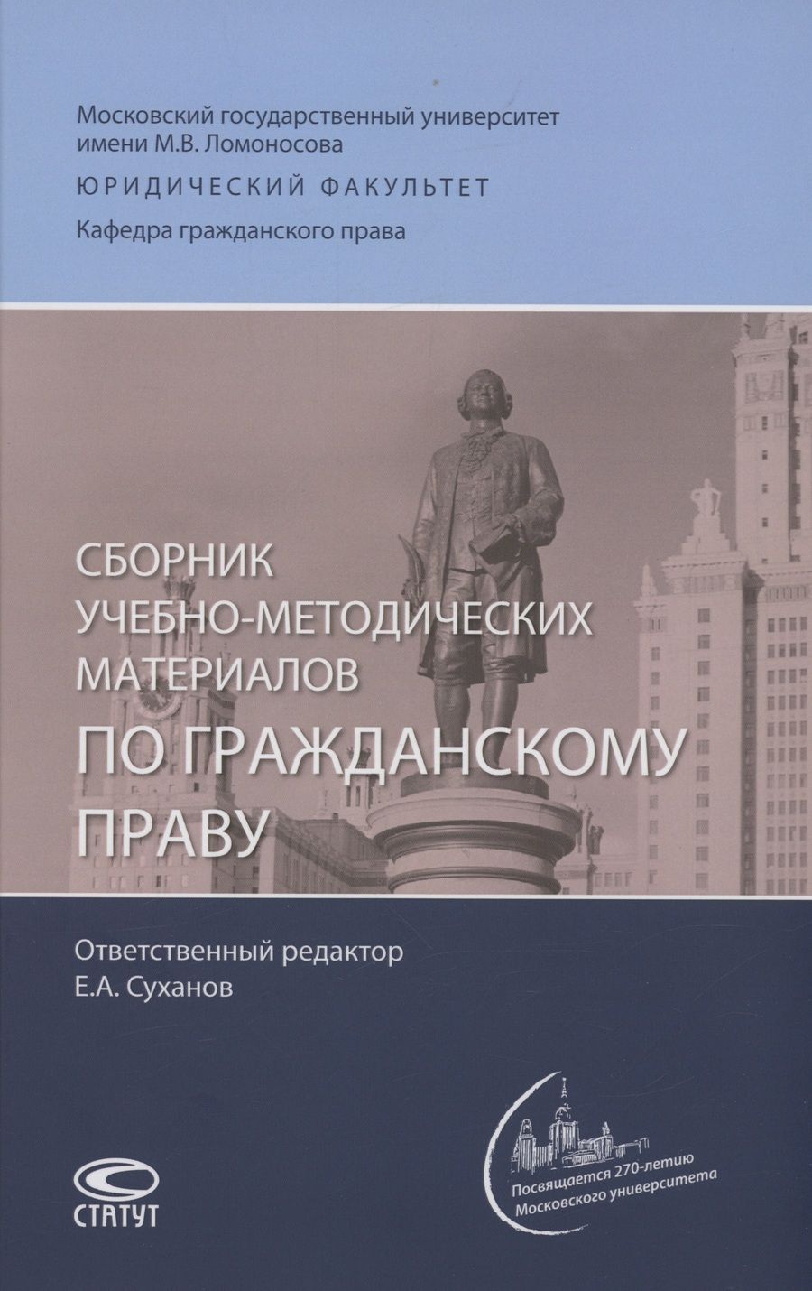 Обложка книги "Суханов, Корнеев, Перетерский: Сборник учебно-методических материалов по гражданскому праву"