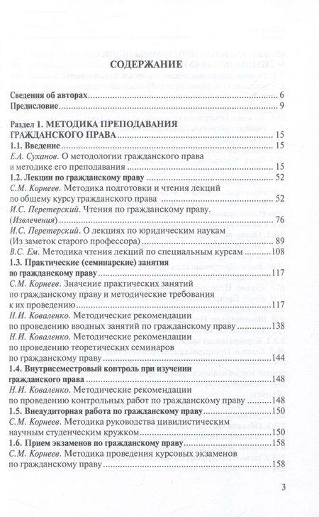 Фотография книги "Суханов, Корнеев, Перетерский: Сборник учебно-методических материалов по гражданскому праву"