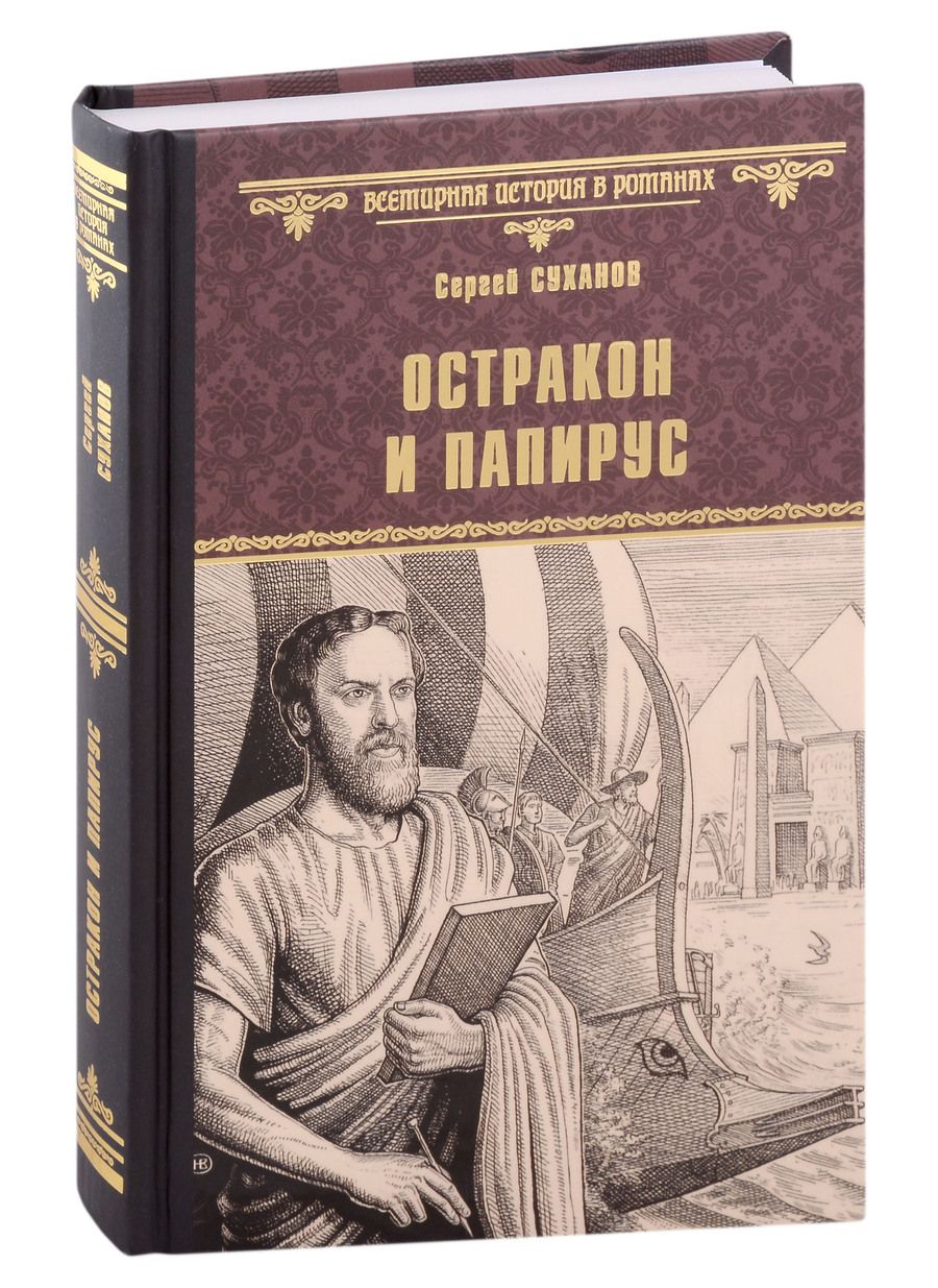 Обложка книги "Суханов: Остракон и папирус"