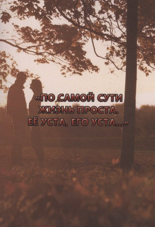 Обложка книги "Суханов: По самой сути жизнь проста. Её уста, его уста…"