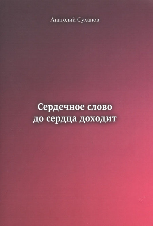 Обложка книги "Суханов: Сердечное слово - до сердца доходит"