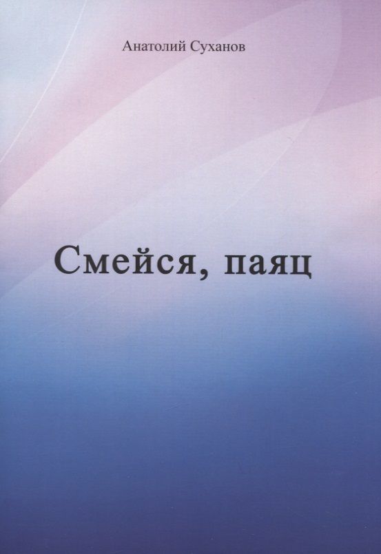 Обложка книги "Суханов: Смейся, паяц"