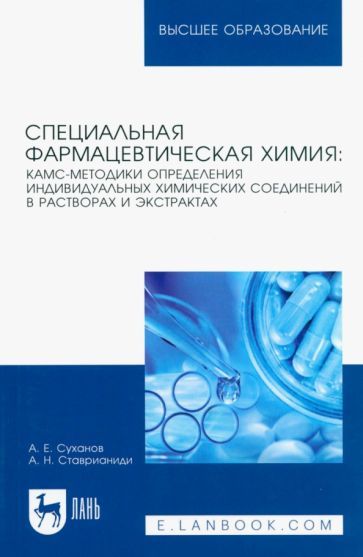 Обложка книги "Суханов, Ставрианиди: Специальная фармацевтическая химия. КАМС-методики определения индивидуальных химических соединений"