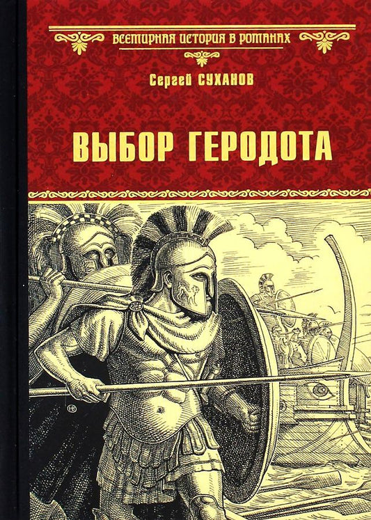 Обложка книги "Суханов: Выбор Геродота"