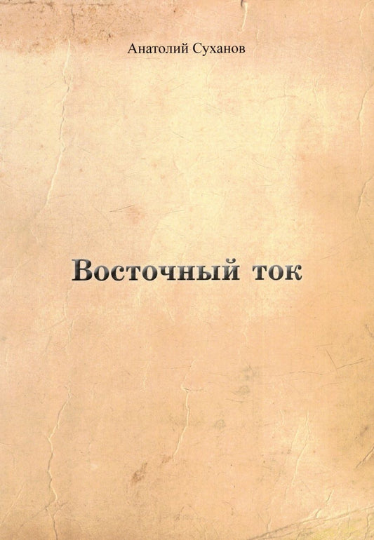 Обложка книги "Суханов: Восточный ток"