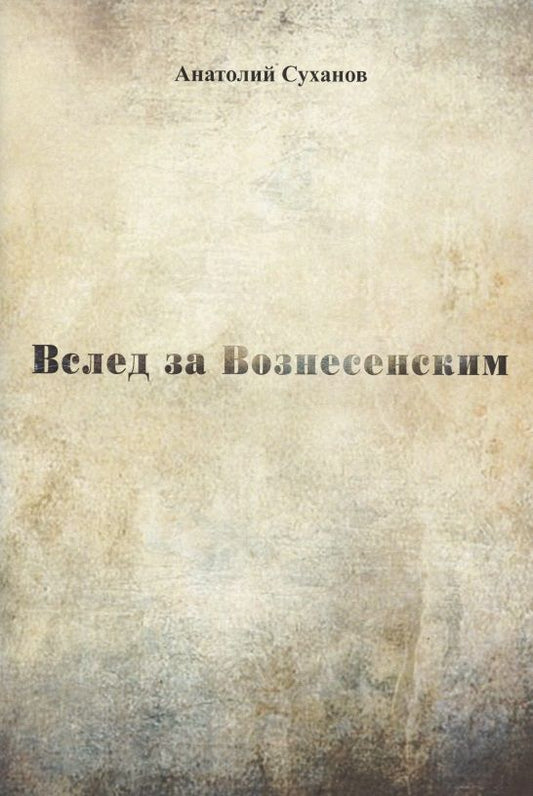 Обложка книги "Суханов: Вслед за Вознесенским"