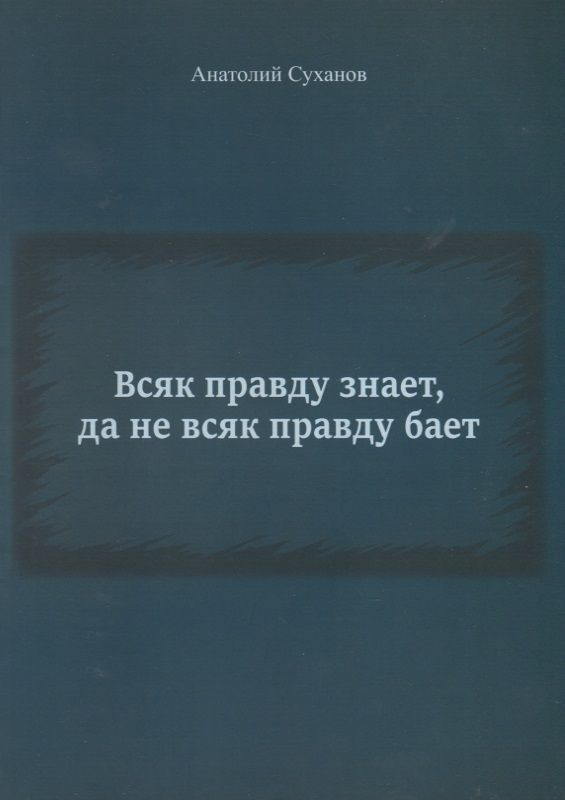 Обложка книги "Суханов: Всяк правду знает, да не всяк правду бает"