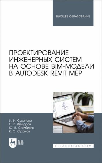 Обложка книги "Суханова, Федоров, Столбихин: Проектирование инженерных систем на основе BIM-модели в Autodesk Revit MEP. Учебное пособие"