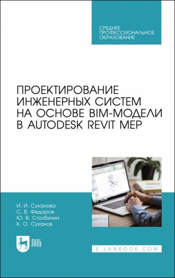 Обложка книги "Суханова, Федоров, Столбихин: Проектирование инженерных систем на основе BIM-модели в Autodesk Revit MEP. Учебное пособие для СПО"
