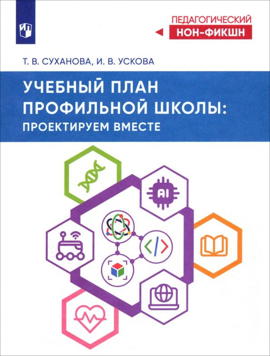 Обложка книги "Суханова, Ускова: Учебный план профильной школы. Проектируем вместе"