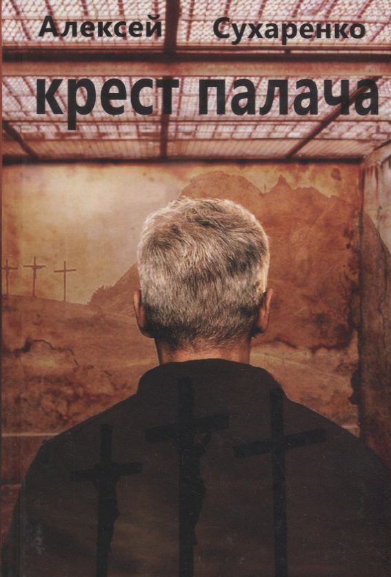 Обложка книги "Сухаренко: Крест палача"