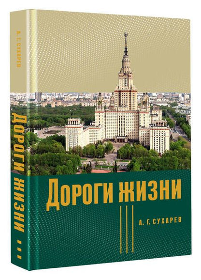 Фотография книги "Сухарев: Дороги жизни"