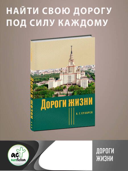 Фотография книги "Сухарев: Дороги жизни"