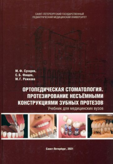 Обложка книги "Сухарев, Фищев, Рожкова: Ортопедическая стоматология. Протезирование несъёмными конструкциями зубных протезов. Учебник"