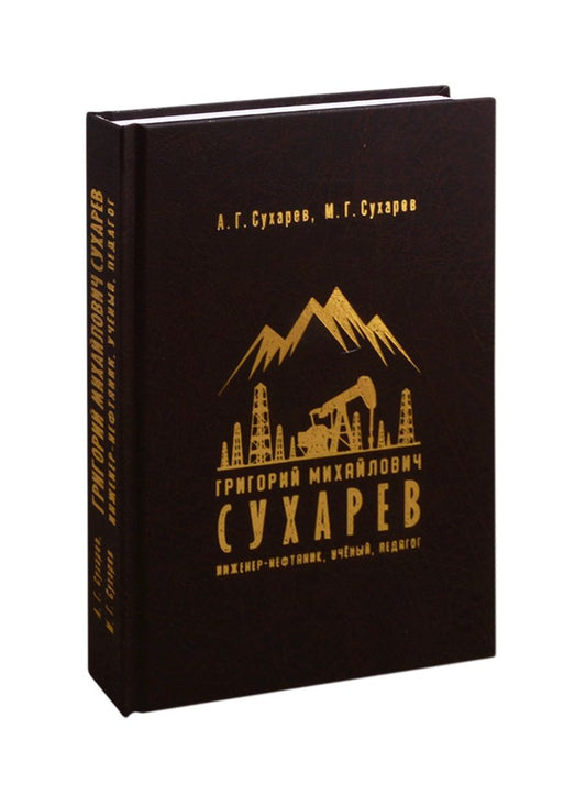 Обложка книги "Сухарев: Григорий Михайлович Сухарев. Инженер-нефтяник, ученый, педагог"