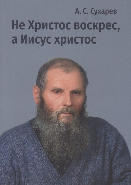 Обложка книги "Сухарев: Не Христос воскрес, а Иисус христос. Стихи"