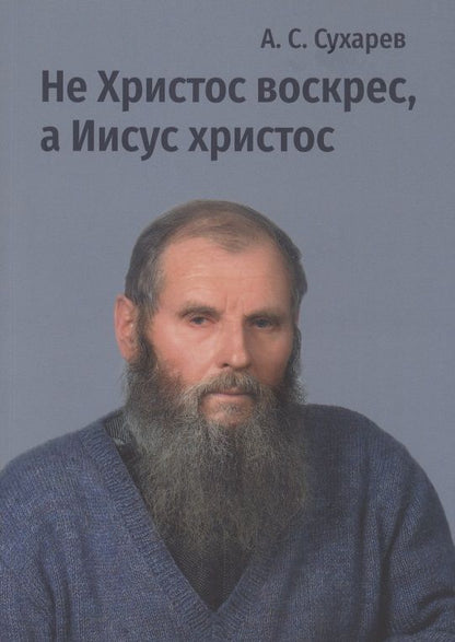 Обложка книги "Сухарев: Не Христос воскрес, а Иисус христос. Стихи"