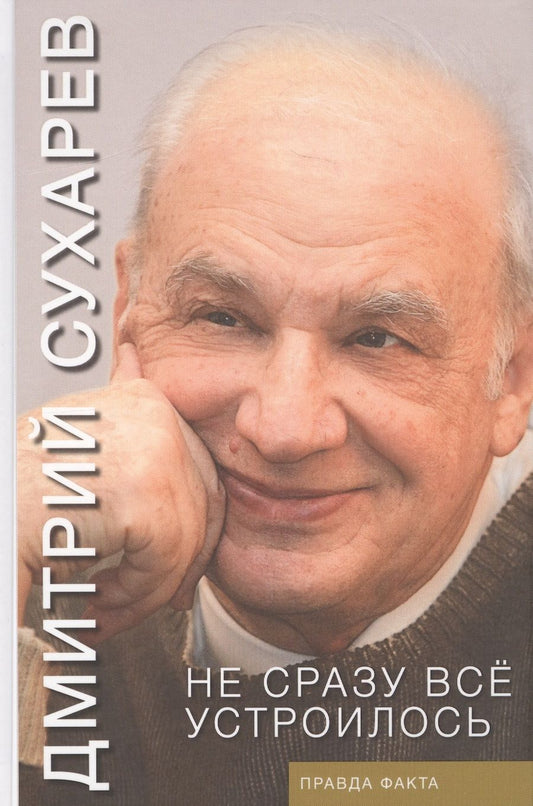 Обложка книги "Сухарев: Не сразу всё устроилось. Правда факта"