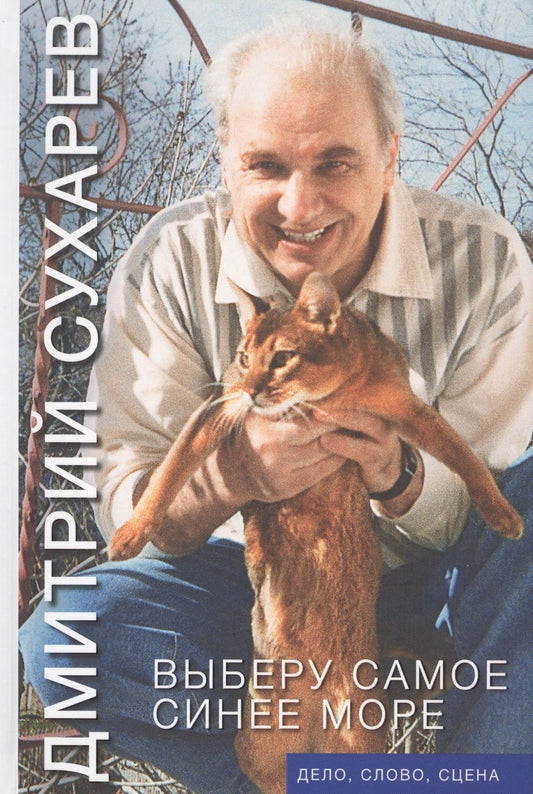 Обложка книги "Сухарев: Выберу самое синее море. Дело, слово, сцена"