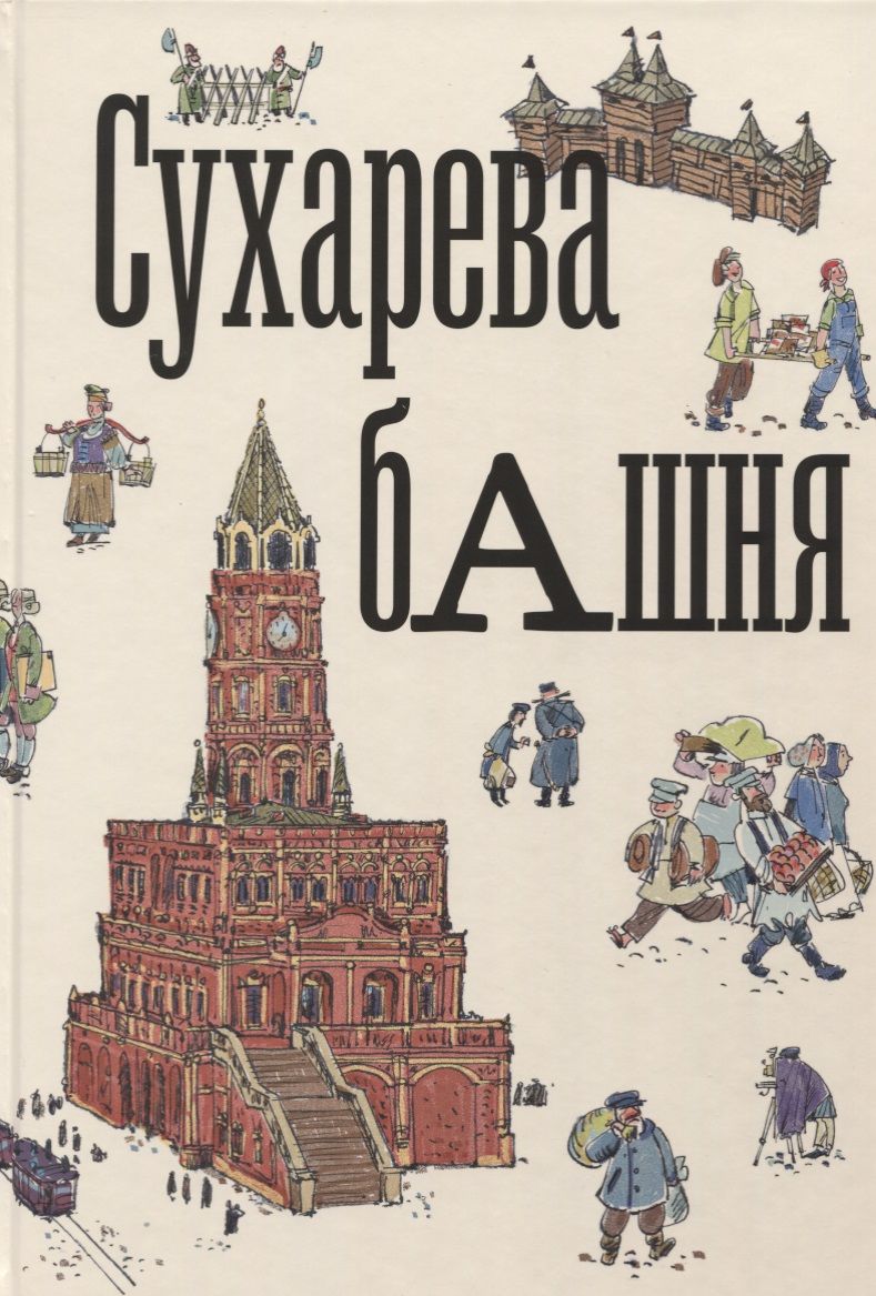 Обложка книги "Сухарева башня"