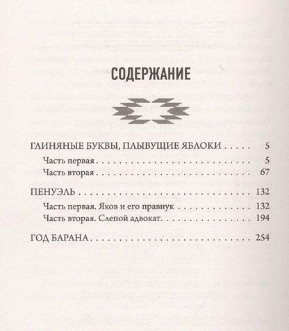 Фотография книги "Сухбат Афлатуни: Глиняные буквы, плывущие яблоки"