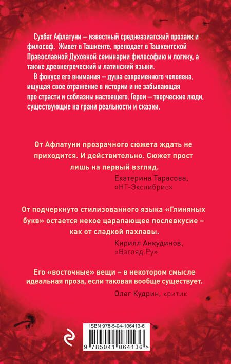 Фотография книги "Сухбат Афлатуни: Глиняные буквы, плывущие яблоки"