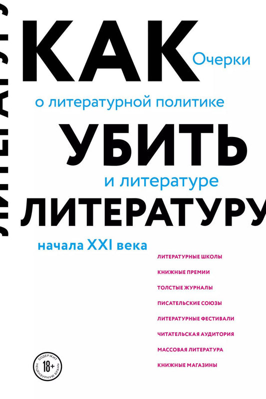 Обложка книги "Сухбат Афлатуни: Как убить литературу. Очерки о литературной политике и литературе начала 21 века"