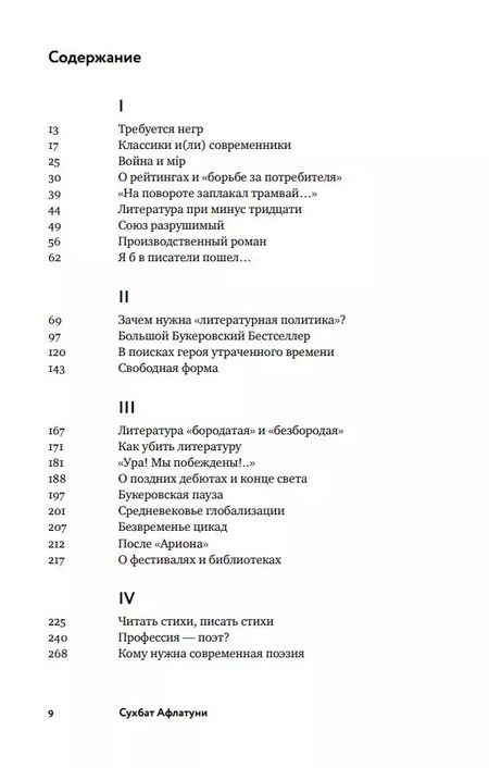 Фотография книги "Сухбат Афлатуни: Как убить литературу. Очерки о литературной политике и литературе начала 21 века"