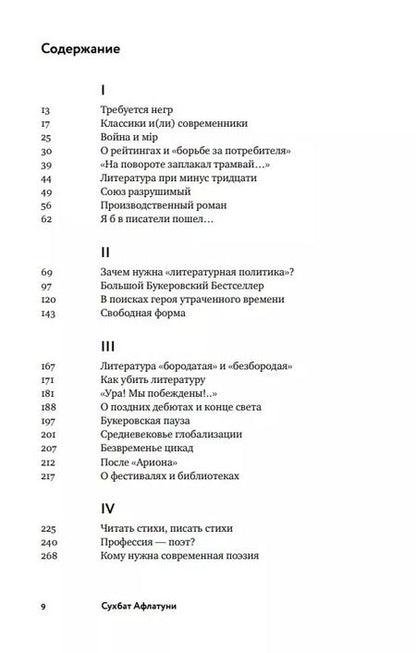 Фотография книги "Сухбат Афлатуни: Как убить литературу. Очерки о литературной политике и литературе начала 21 века"