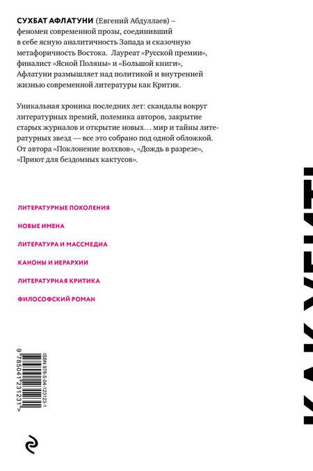 Фотография книги "Сухбат Афлатуни: Как убить литературу. Очерки о литературной политике и литературе начала 21 века"