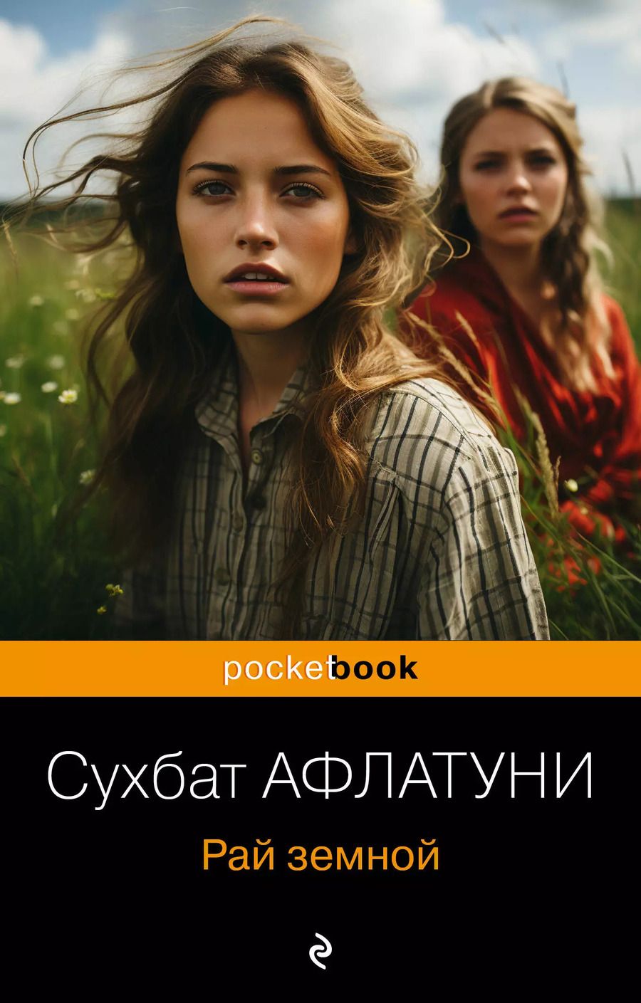 Обложка книги "Сухбат Афлатуни: Рай земной"