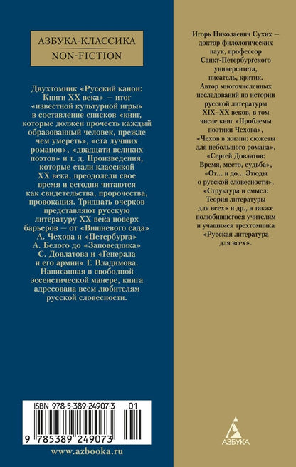 Обложка книги "Сухих Игорь: Русский канон: Книги ХХ века: От Шолохова до Довлатова"