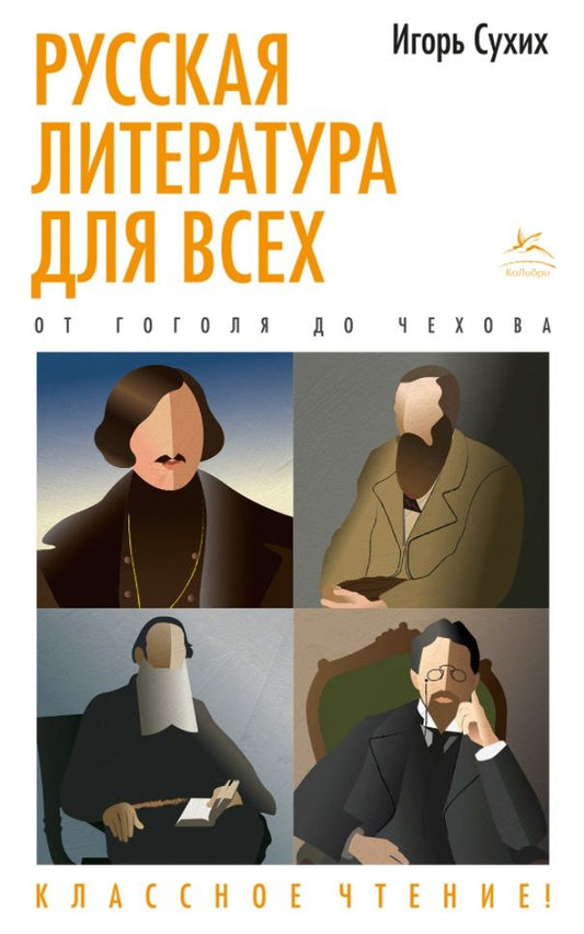 Обложка книги "Сухих: Русская литература для всех. От Гоголя до Чехова. Классное чтение!"