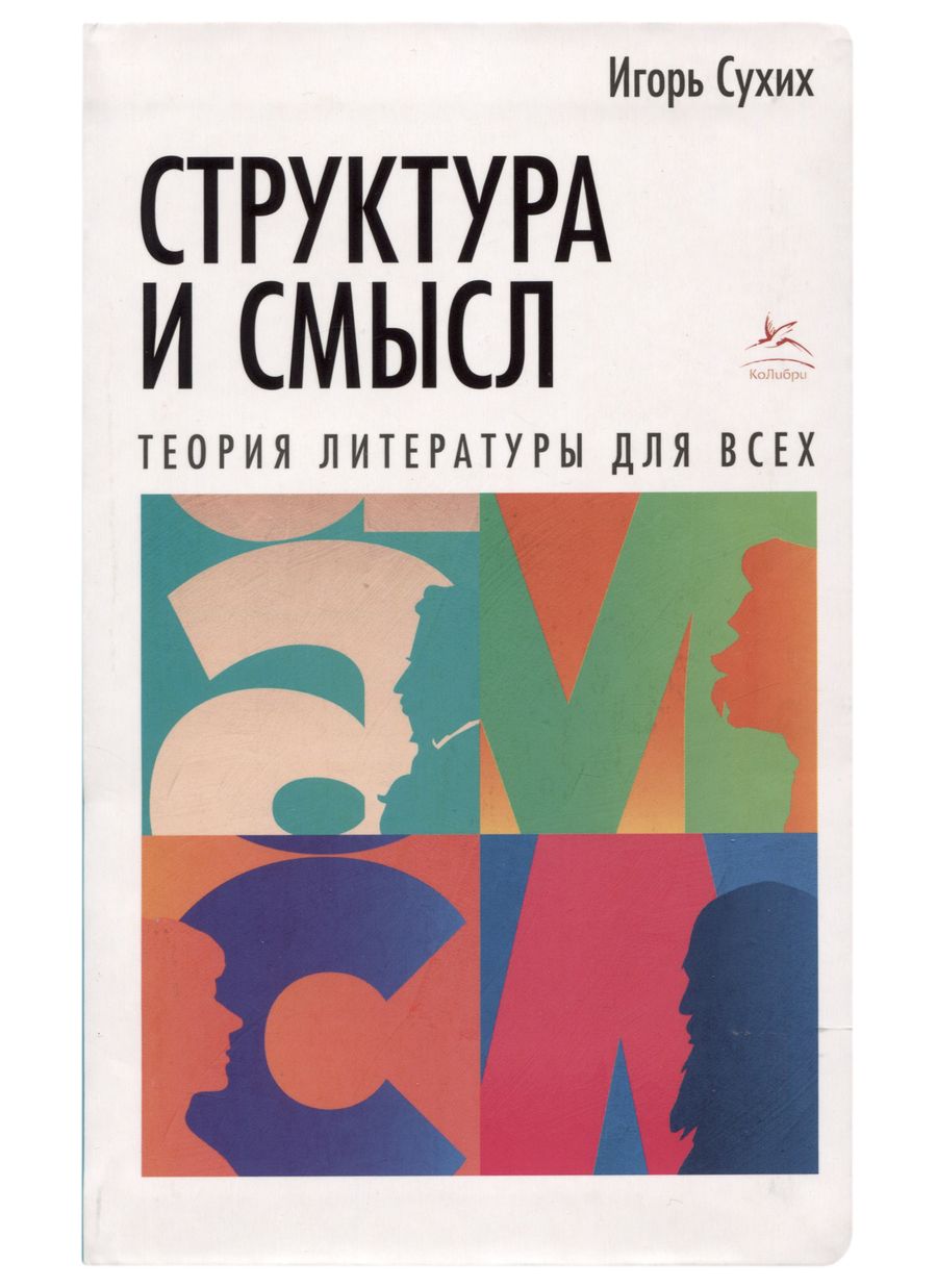 Обложка книги "Сухих: Структура и смысл: Теория литературы для всех"