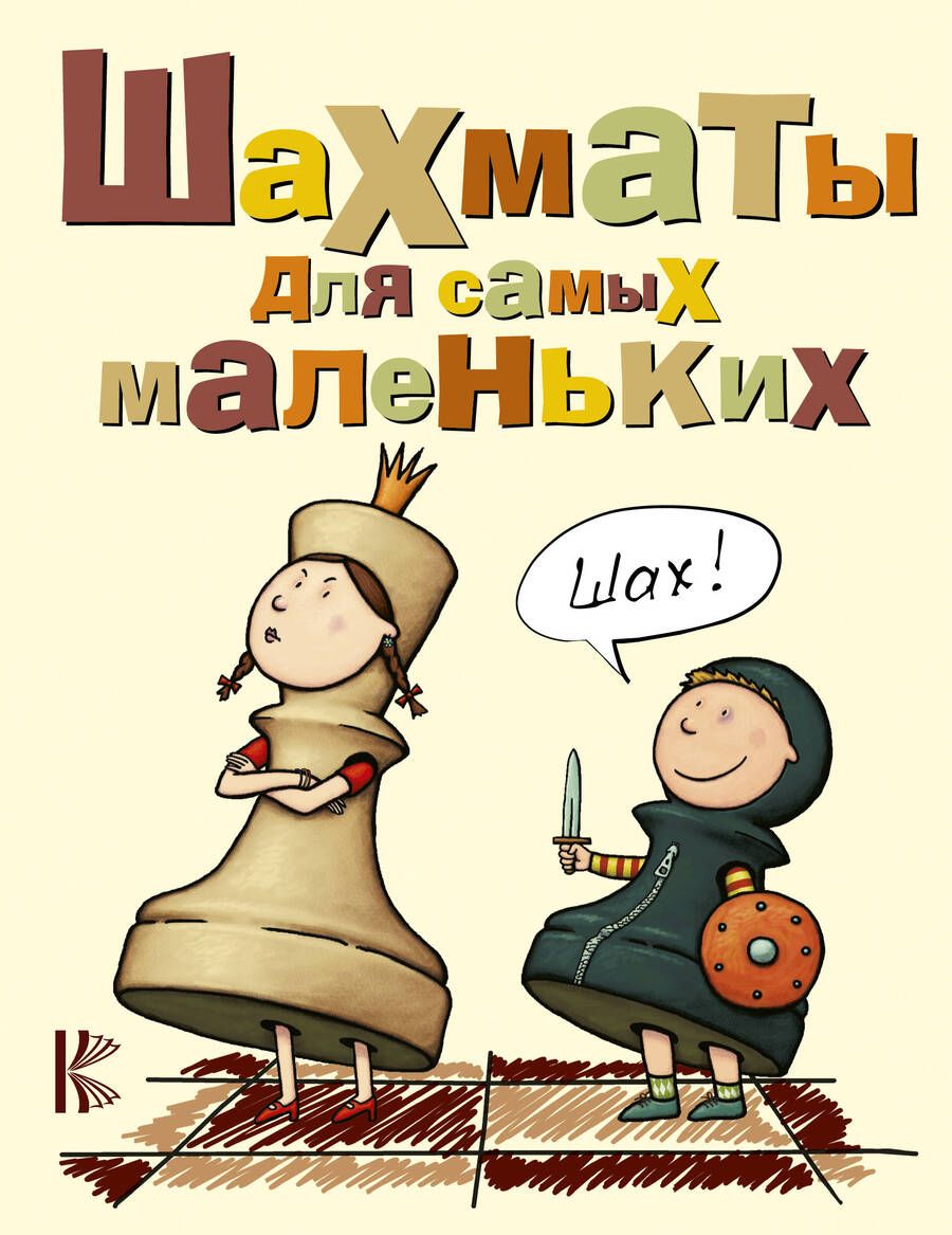 Обложка книги "Сухин: Шахматы для самых маленьких. Книга-сказка для совместного чтения родителей и детей"